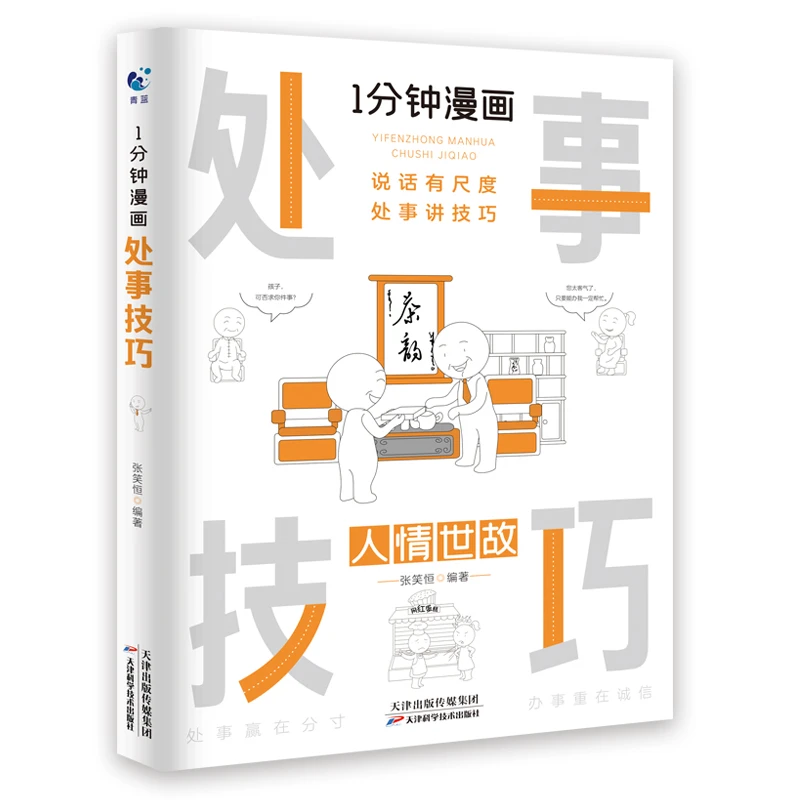 【感悟处世之道】一分钟漫画处世技巧人生关键征服他人的人情世故