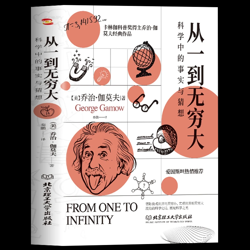 正版速发 从一到无穷大 科学中的事实与猜想 探索宇宙科普经典书