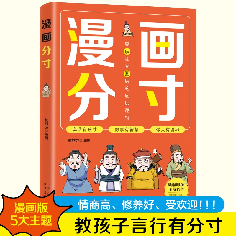 漫画分寸 孩子一学就会的社交分寸  提高孩子情商人际沟通礼仪
