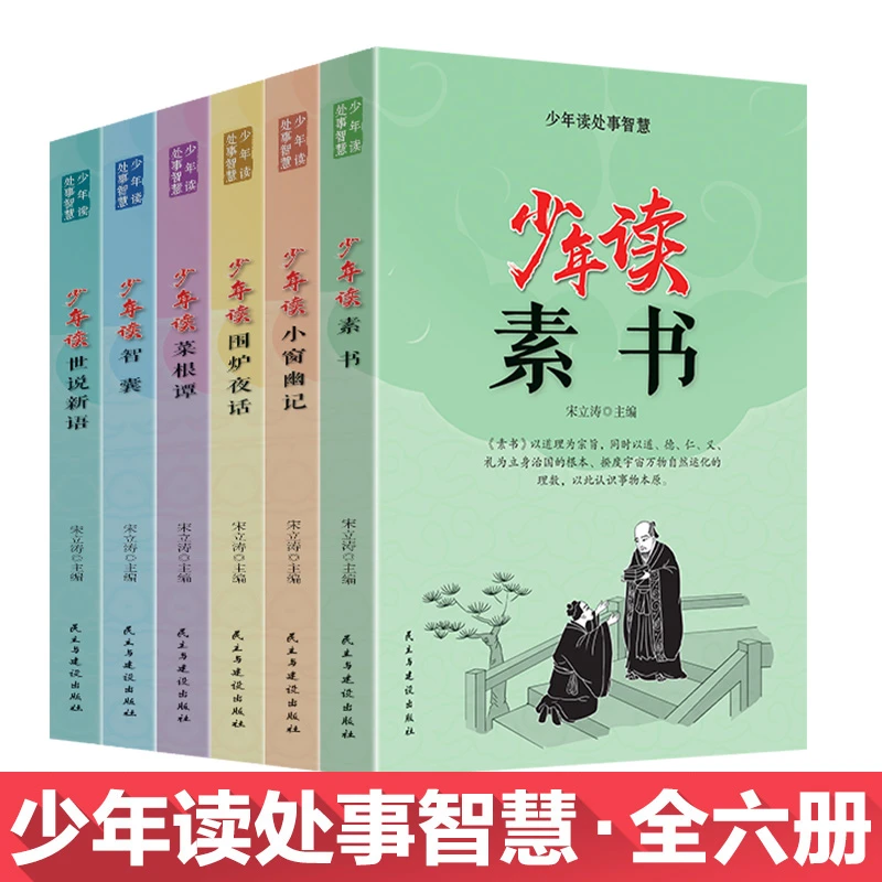 正版全6册少年读民主处事智慧素书小窗幽记围炉夜话菜根谭智囊
