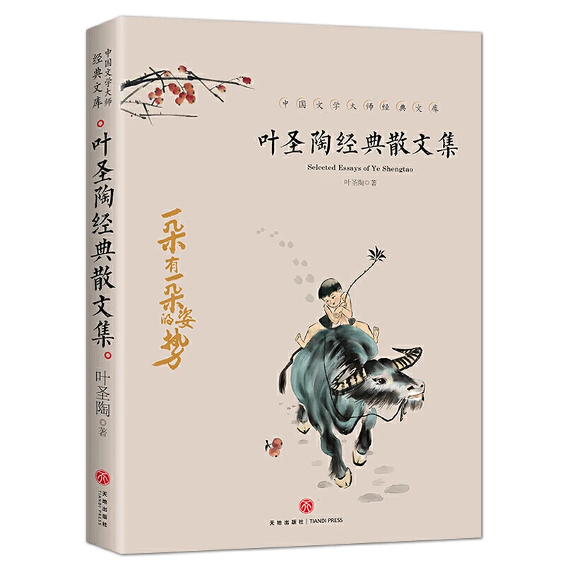 叶圣陶经典散文集正版叶圣陶童话儿童中学文学全集中文叶圣陶语文