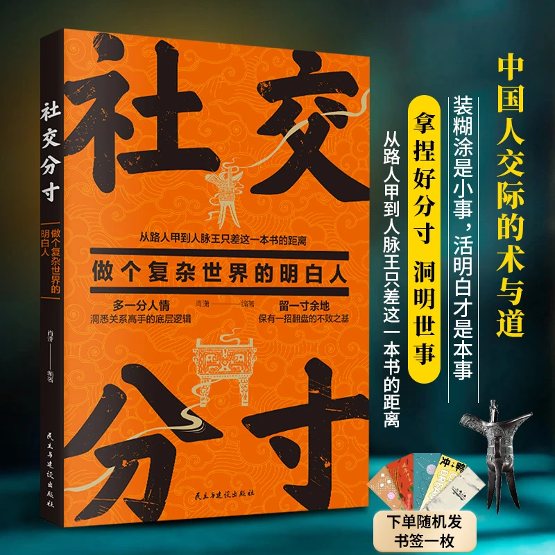 社交分寸做个复杂世界的明白人 中国人交际的术与道底层逻辑书籍