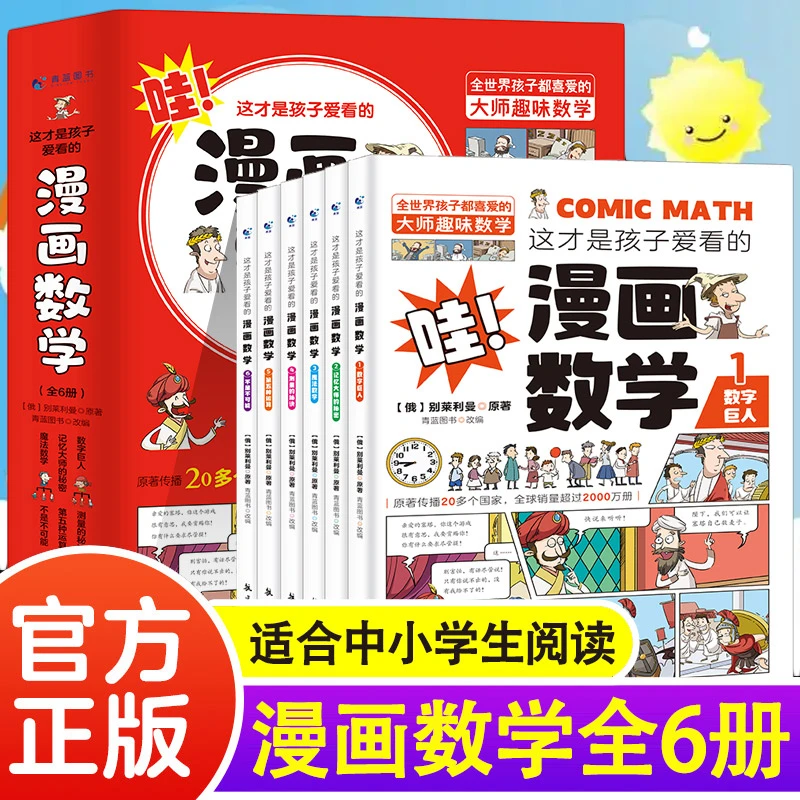 这才是孩子爱看的漫画数学（全6册)  趣味科学家科普记忆小学生QL