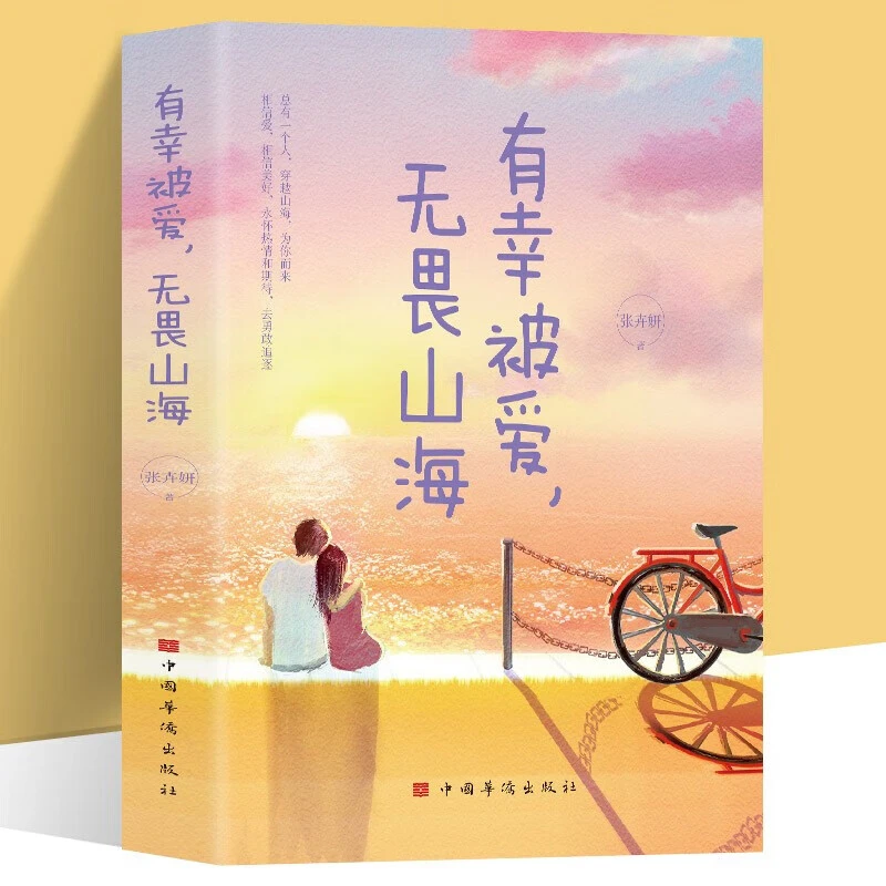 有幸被爱，无谓山海 有深度有温度的文字有质感的插图治愈系阅读