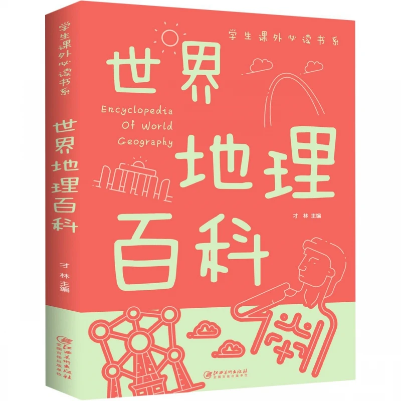 世界地理百科 学生课外书系少年儿童百科全书 科普类课外书籍探索