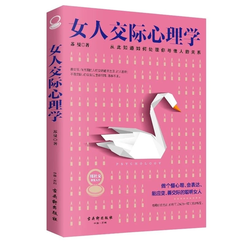 女人交际心理学 心态情绪控制 心理调节 高情商社交 职场 感情YS