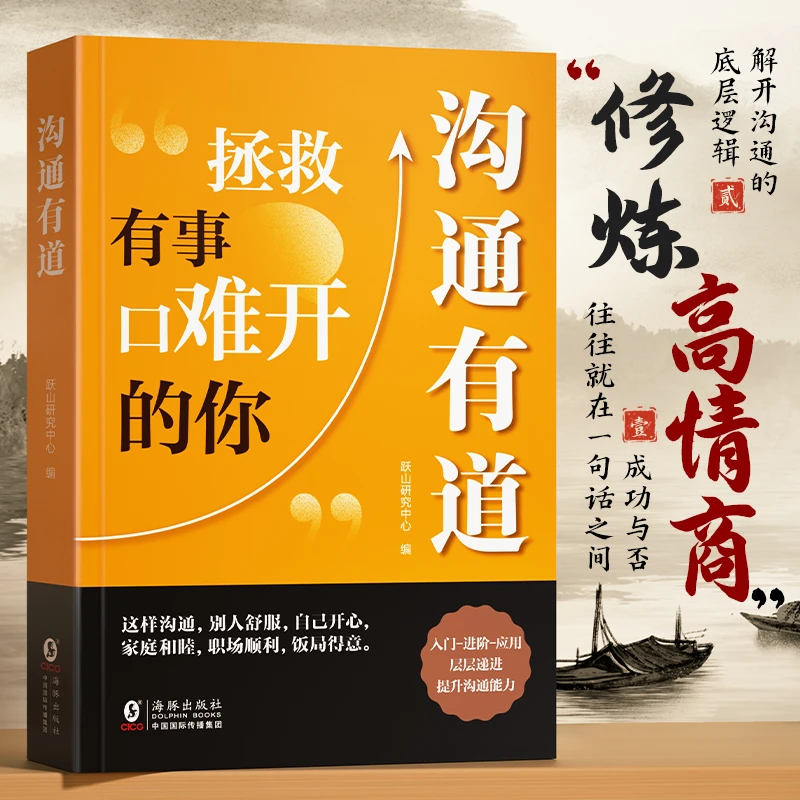 【沟通有道】口才技巧 职场社交处世底层逻辑 认知思维高情商聊天术