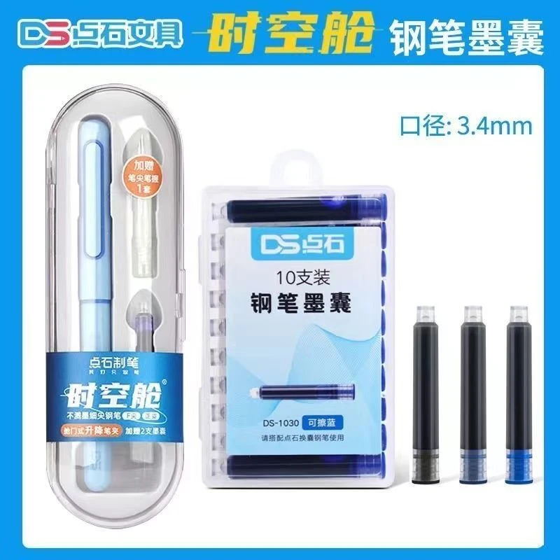 点石钢笔墨囊DS-1030时空舱钢笔用3.4口径小学生可替换墨囊可擦蓝