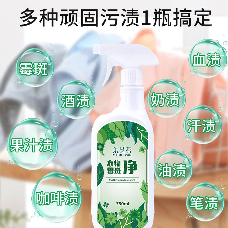 去霉点霉斑清洁剂洗白衣服神器去污渍衣物去血渍清洗剂发霉去污剂