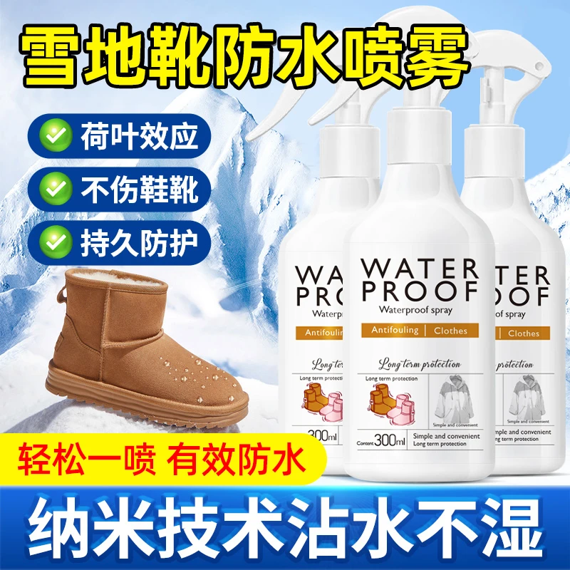 雪地靴防水喷雾冲锋衣防水防油喷雾剂持久防护防水防污大黄靴防水
