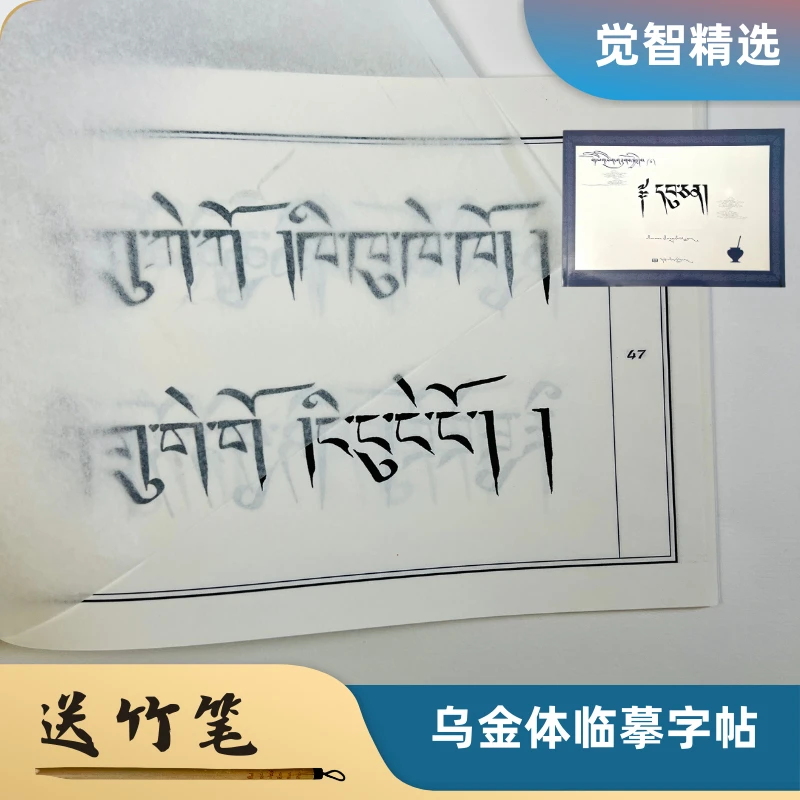 【觉智精选】藏文书法乌金体临摹字帖 内容丰富 送竹笔