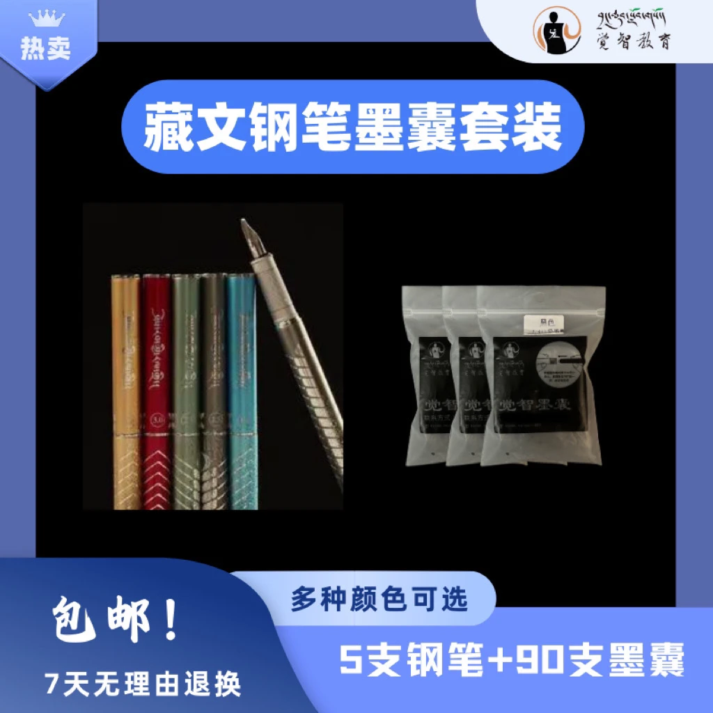 【全国包邮】5支藏文钢笔 3袋墨囊（90支）套装更划算