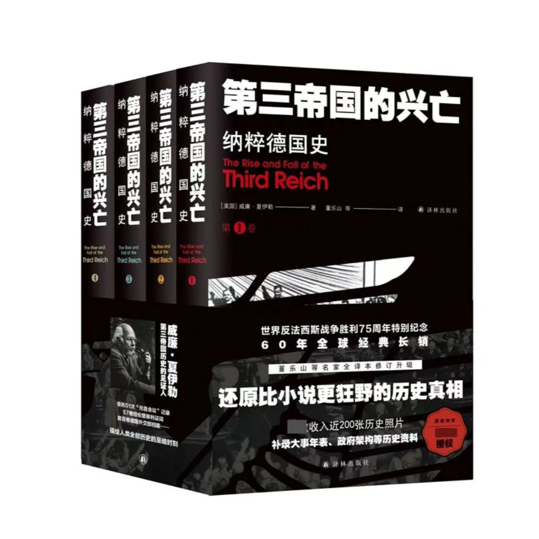 第三帝国的兴亡：纳粹德国史（全四卷）全书内文修订升级