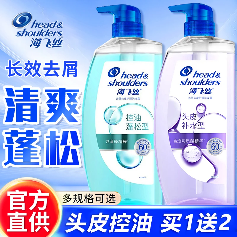 海飞丝洗发水露去屑控油蓬松弱酸性头皮护理补水洗头膏家庭装官方