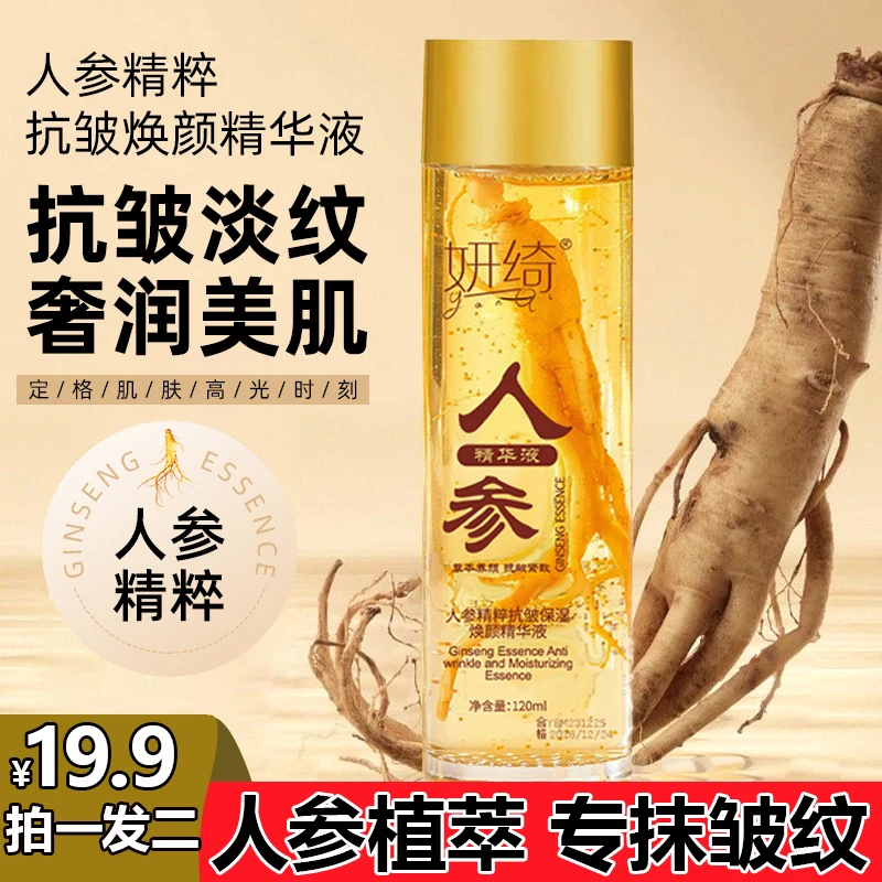 【抢！19.9两瓶人参精华液】抗皱紧致人参精粹专抹法令纹鱼尾纹眼袋
