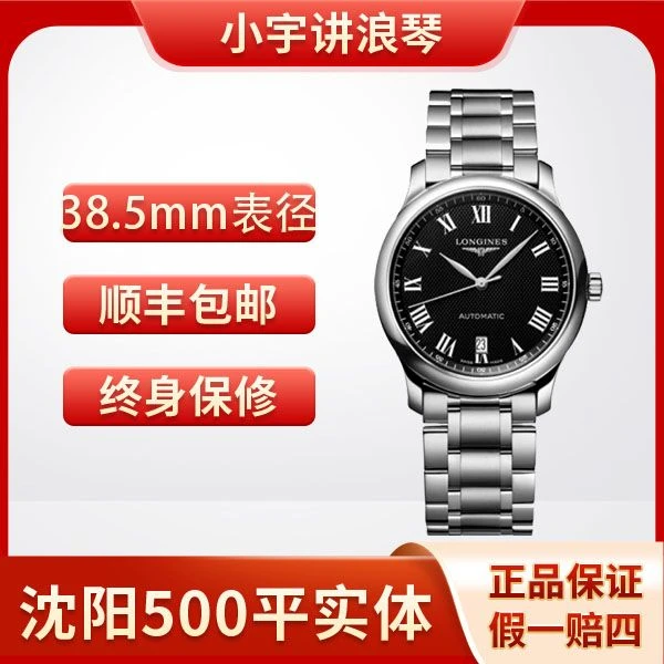 99新 Longines/浪琴 小宇讲浪琴 628黑盘钢带罗马/名匠38.5
