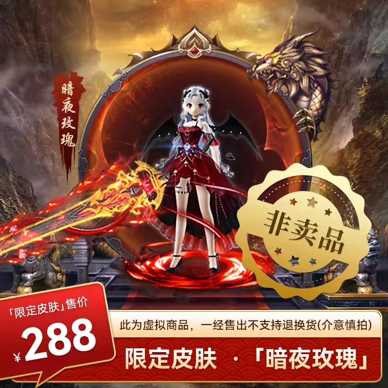 烈焰横空官方主播专属暗夜玫瑰时装