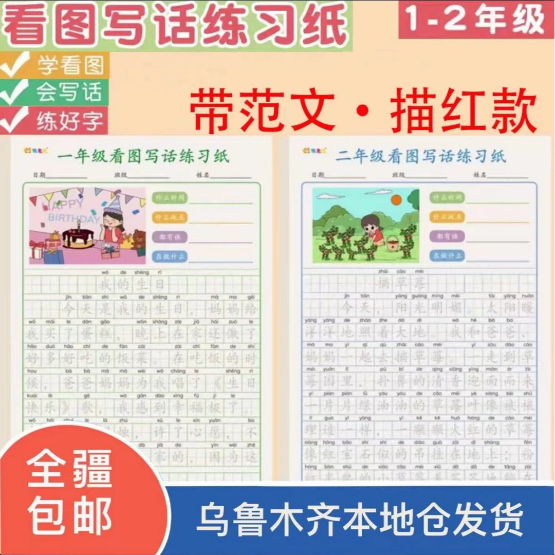 【乌市发货】看图写话同步作文素材积累1-6年级小学生临摹练习