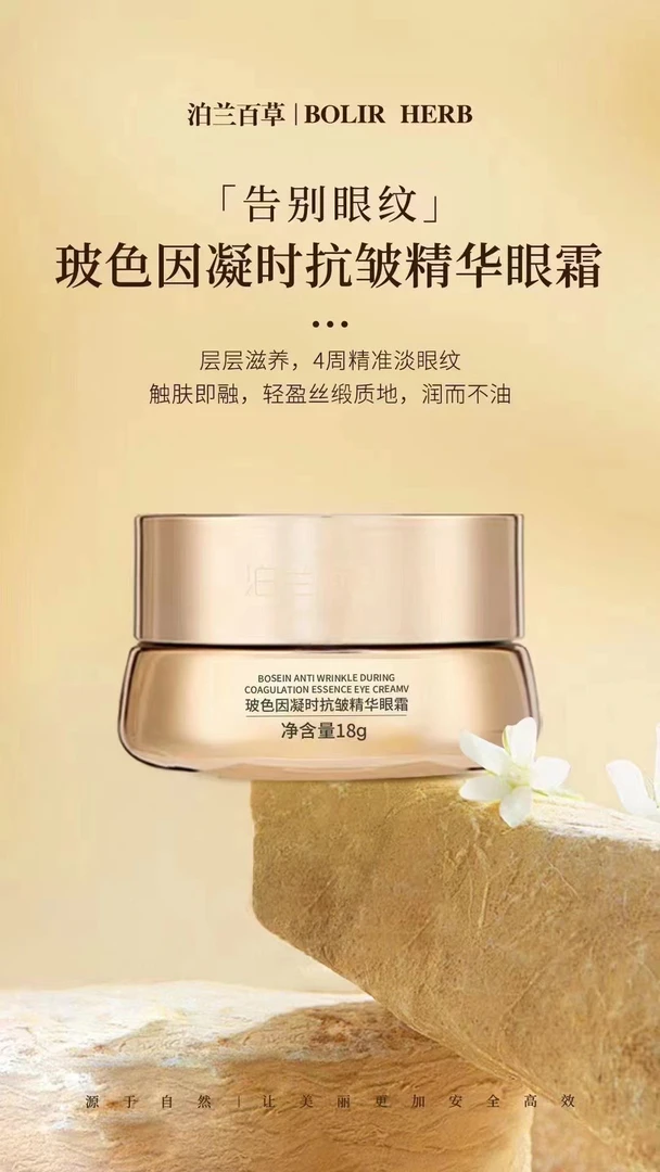 泊兰百草玻色因凝时抗皱精华眼霜