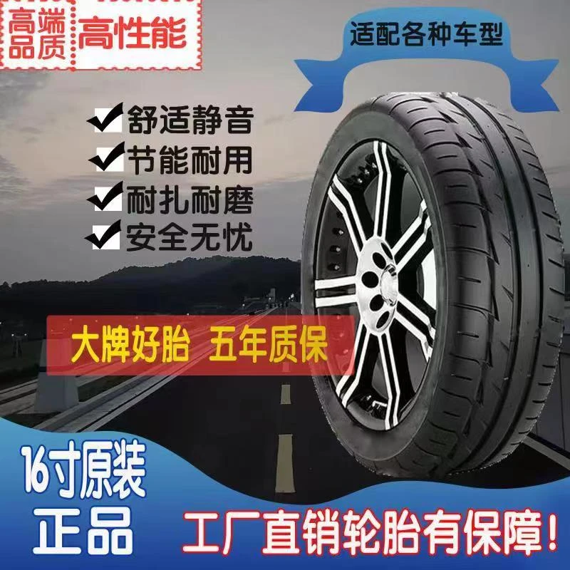 16寸高性能舒适节能静音汽车用品轮胎耐磨用品轮胎车胎原装
