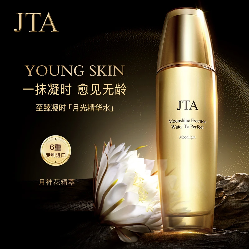 【专柜正品】JTA至臻凝时月光精华水保湿抗皱紧致爽肤水