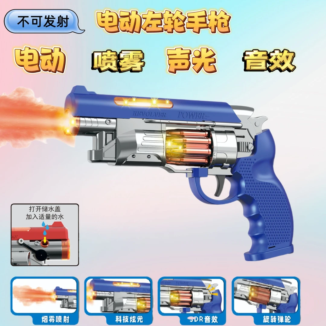 3-6岁男孩儿童电动玩具枪炫酷震动旋转逼真喷雾声光左轮手枪玩具