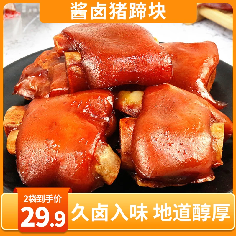 【直播价！2袋仅29.9元】酱卤猪蹄块 软糯弹牙 肉质鲜嫩 160g/袋
