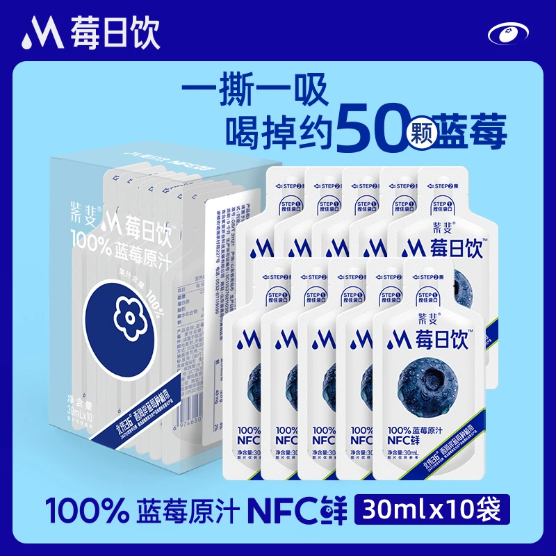 100%蓝莓原汁NFC鲜榨营养原浆花青素饮料30ml*10便携24k年货礼盒
