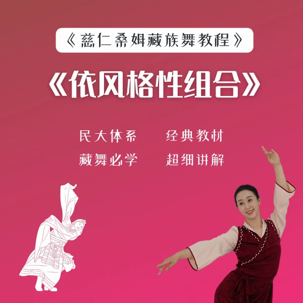 （十五）藏族《依风格性组合》（新课特惠）