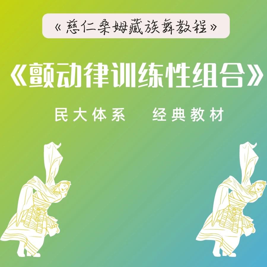 (三)藏族《颤动律训练性组合》精讲课(无点评)