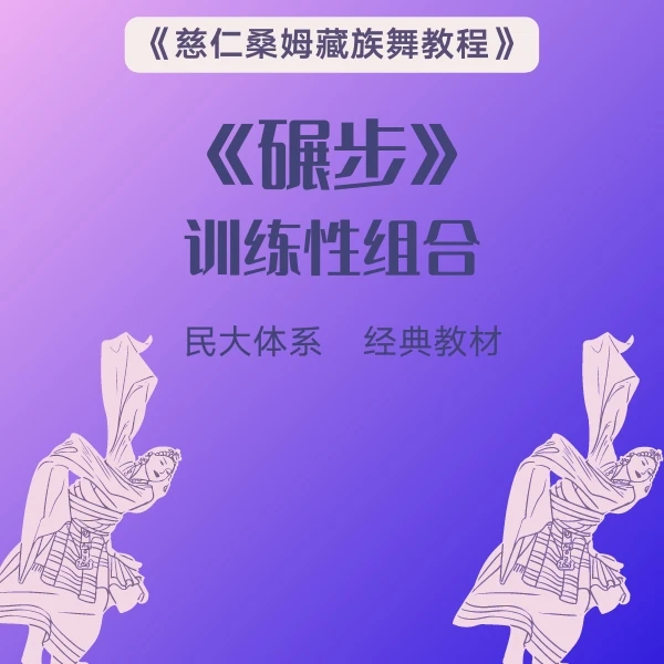 （八）藏族《碾步训练性组合》（无点评）精讲课