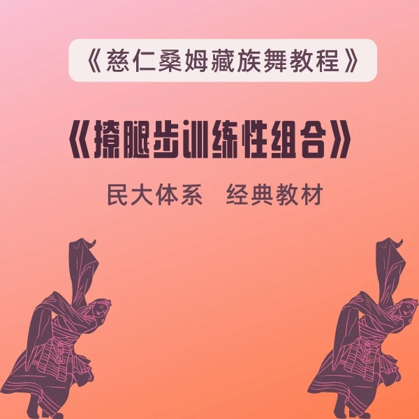 (七)藏族《撩腿步训练性组合》(无点评)精讲课