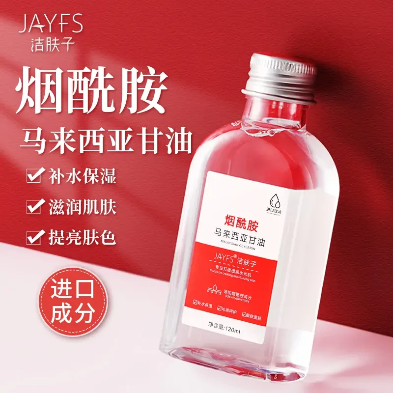 【重磅系列】护肤甘油烟酰胺马来西亚甘油 补水保湿提亮肤色滋润