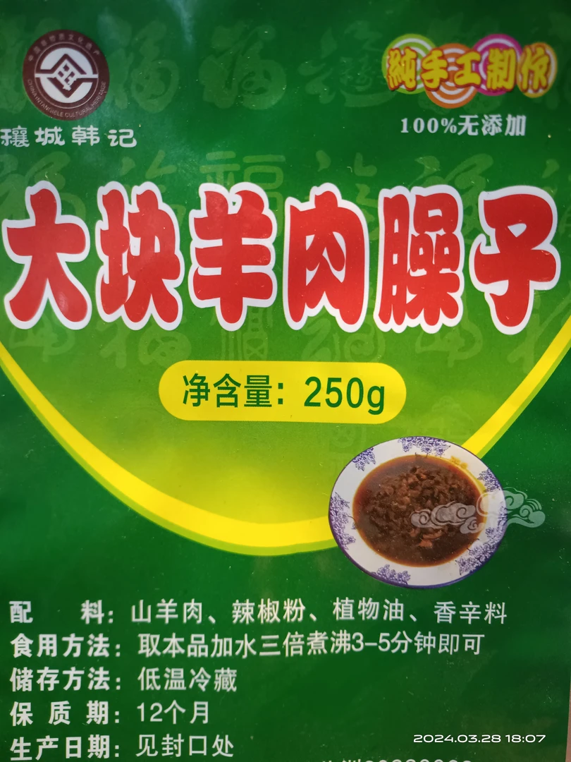 邓州特产邓州韩记真空包装羊肉臊子礼品装