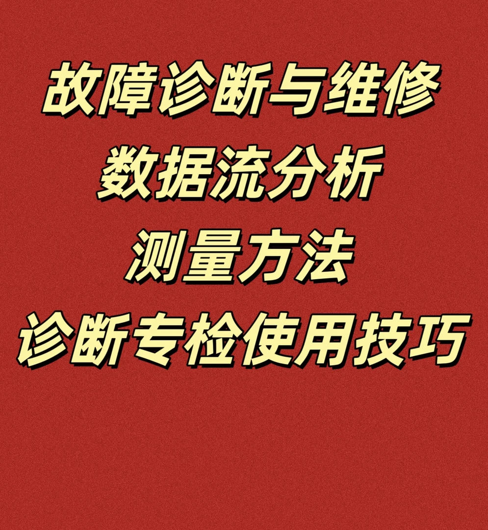 汽车维修技术诊断送手册
