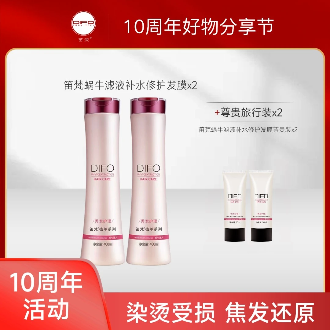10周年活动 笛梵洗发水蜗牛修护发膜套装修护干枯毛躁养发去屑