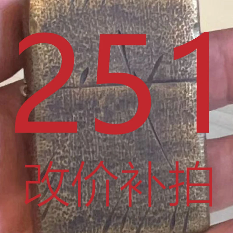 251 备用煤油打火机链接!Z纯爷们