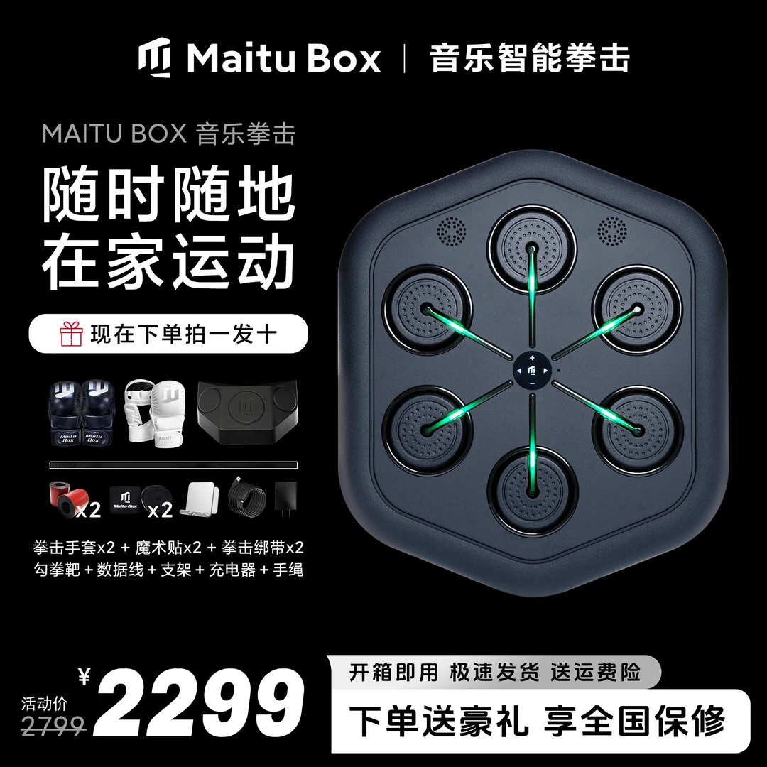 MAITUMAITU麦兔MAITUBOX智能音乐拳击机可调可调成人智能专业儿童