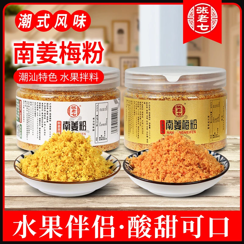 南姜梅粉100g瓶装潮汕特色甘草水果配料调味南姜粉煮汤调味拌水果