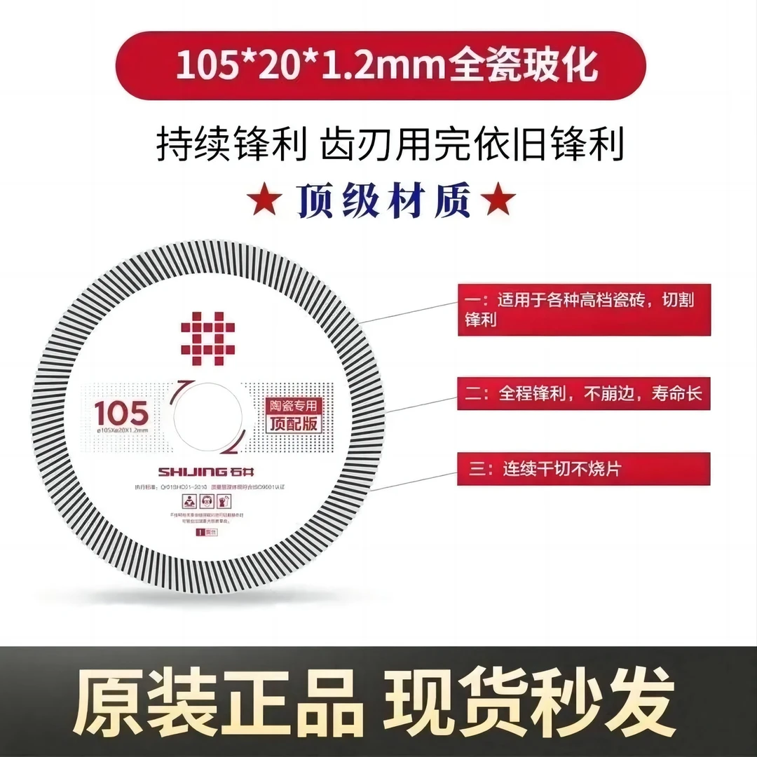 石井切割片不崩边多功能105顶配版白片超薄瓷砖岩板专用锯片耐磨
