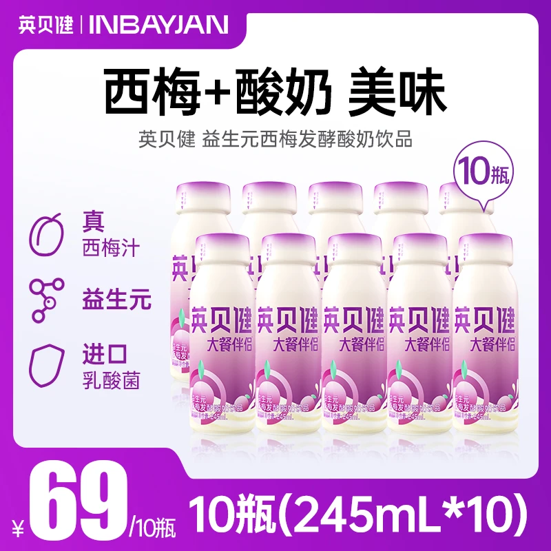 英贝健西梅酸奶益生元西梅发酵酸奶营养风味酸奶乳饮品245mLX10瓶