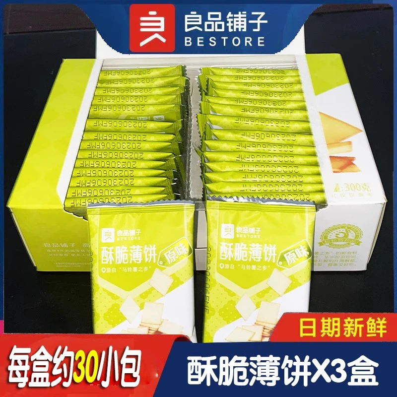 良品铺子酥脆薄饼干300gX3盒海苔饼干咸味零食休闲食品小吃小包装