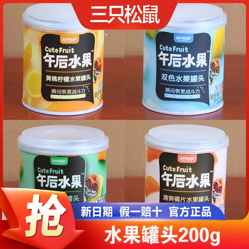 三只松鼠午后水果什锦水果罐头200g*4罐新鲜黄桃橘片爽椰果菠萝