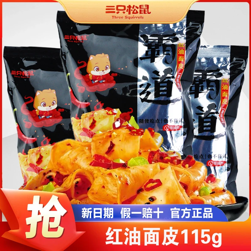 三只松鼠霸道红油面皮115g*2袋装酸辣面皮凉皮拌面速食袋装方便面