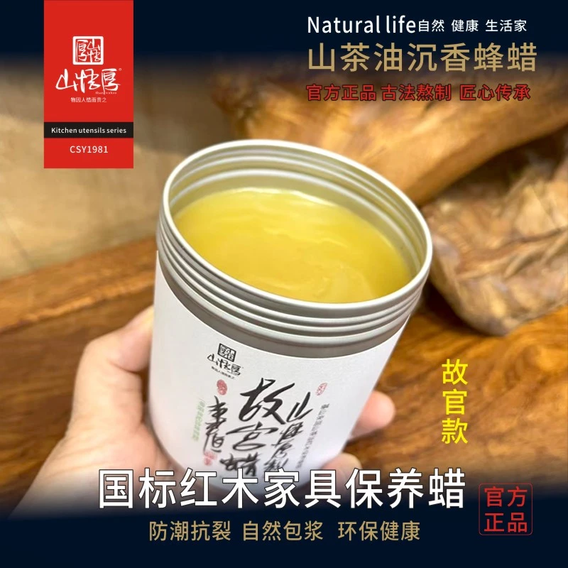 山悟厚山茶油沉香家具保养蜂蜡实木家具原木地板软硬木摆件故官款