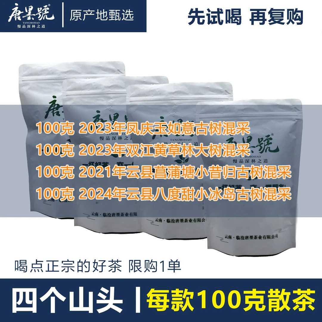 唐墨號(新人试喝装)临沧古树茶8度甜小冰岛普洱生茶花香400克/份