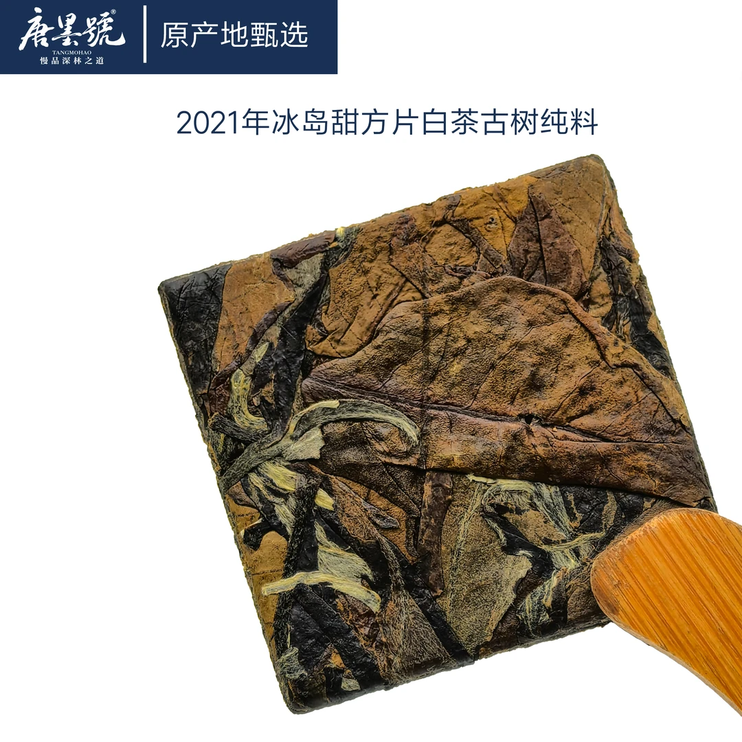 唐墨號冰岛甜白古树茶云南月光白茶方片白茶8克/泡花香浓郁甜香