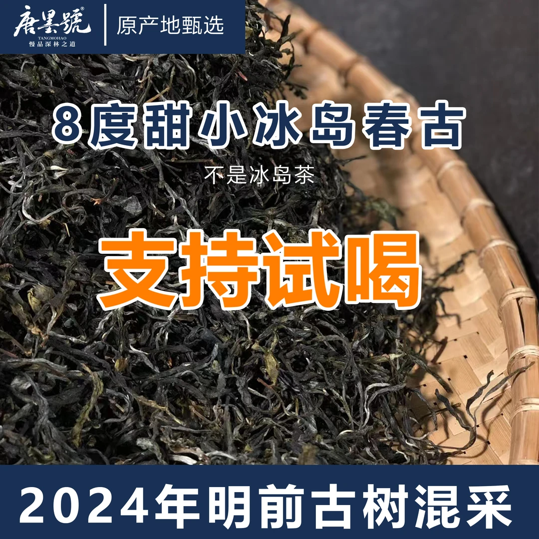 唐墨號古树普洱生茶2024年春茶8度甜小冰岛混采春茶（非冰岛茶）
