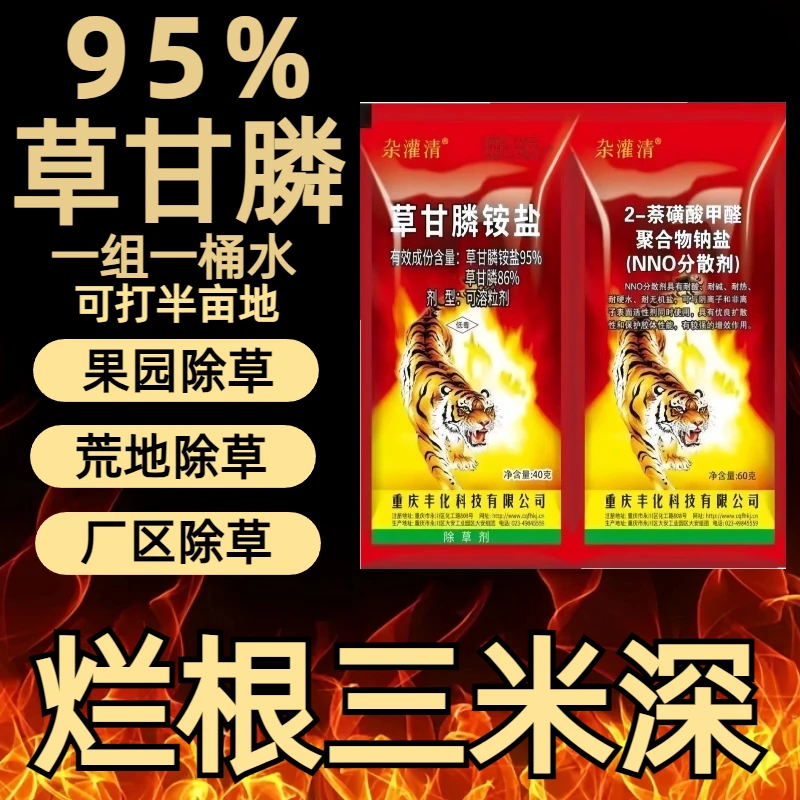 95%草甘膦强力果园荒地除草剂袋装杂草烂根连根死一扫光整箱农药