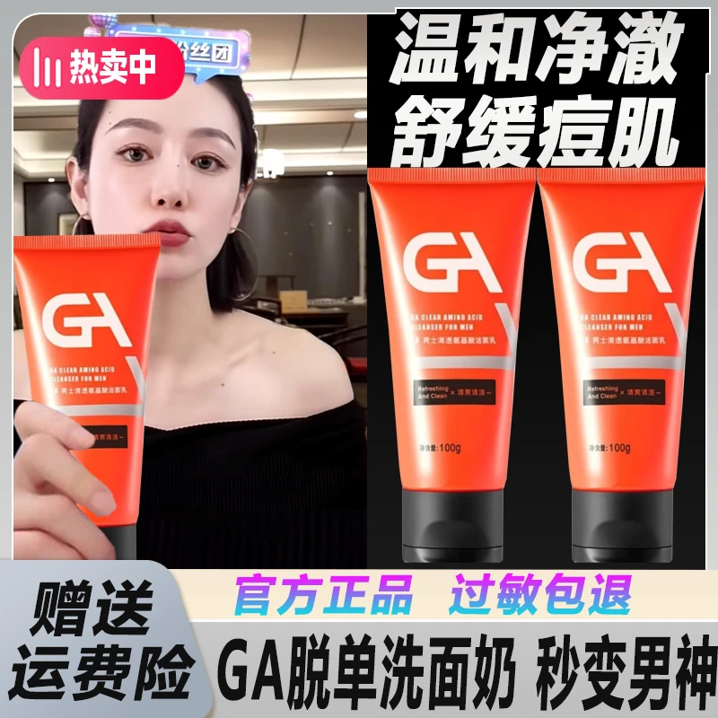 7老板严选】GA男士洗面奶果酸氨基酸混油皮深澈清洁清爽保湿洗面奶